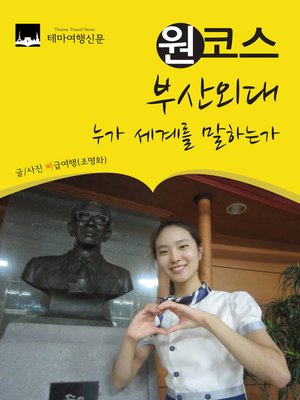 cover image of 원코스 부산외대 (1 Course BuSan University of Foreign Studies)